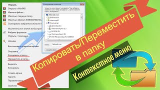 Как добавить в меню пункты &quot;Копировать/Переместить в папку&quot;