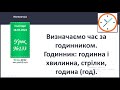 Визначаємо час за годинником