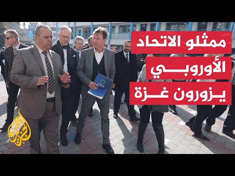 وفد من الاتحاد الأوروبي يزور قطاع غزة ويلتقي ممثلين عن المجتمع المدني