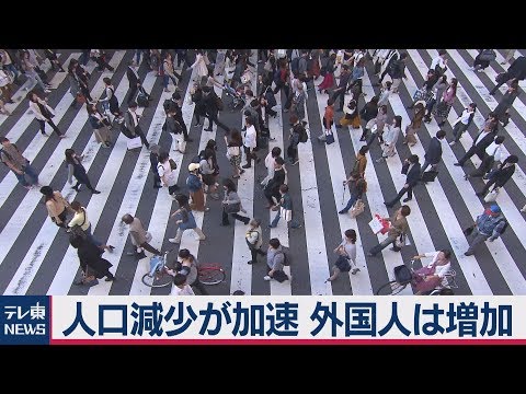 人口減少が加速 外国人は増加