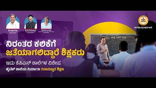 ಗ್ರಾಮೀಣ ಶಿಕ್ಷಣದ ಹೊಸ ದಿಕ್ಸೂಚಿ: ಕರ್ನಾಟಕ ಪಬ್ಲಿಕ್ ಸ್ಕೂಲ್ | KPS: New Frontier for Rural Education