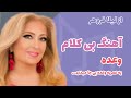 آهنگ بی کلام وعده از لیلا فروهر 