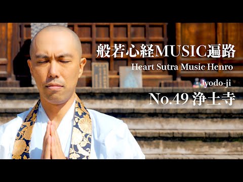 般若心経MUSIC遍路 - ４9番 浄土寺・愛媛 / 薬師寺寛邦 キッサコ - Japanese Zen Music