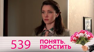 Понять. Простить | Выпуск 539