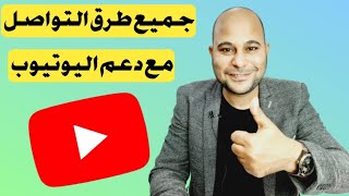 طريقة التواصل مع دعم اليوتيوب | كل طرق التواصل