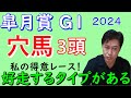 【皐月賞2024】狙いの穴馬3頭発表!