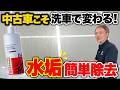 【黒筋汚れ・水アカ・水シミ解消！】中古車は洗車でどこまで綺麗になる？スズキ ソリオを徹底洗車【ビューティフルカーズ】