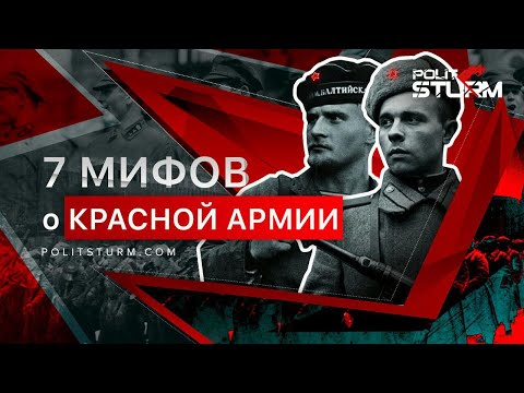 7 мифов о Красной Армии