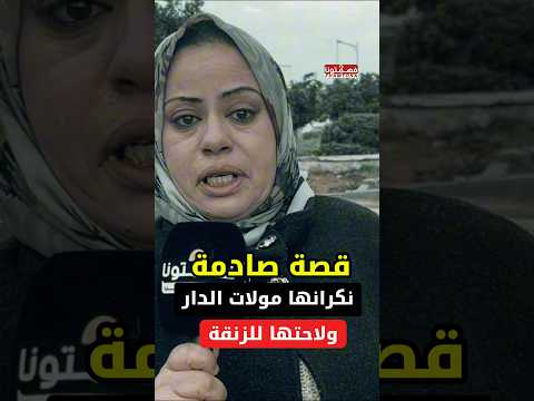 بالدموع قصة السيدة لي نصبات عليها مولات الدار في 6 مليون ولاختها فالزنقة اكسبلور