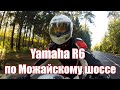 Гонки на мотоцикле по Можайскому шоссе. Yamaha R6 vs авто.