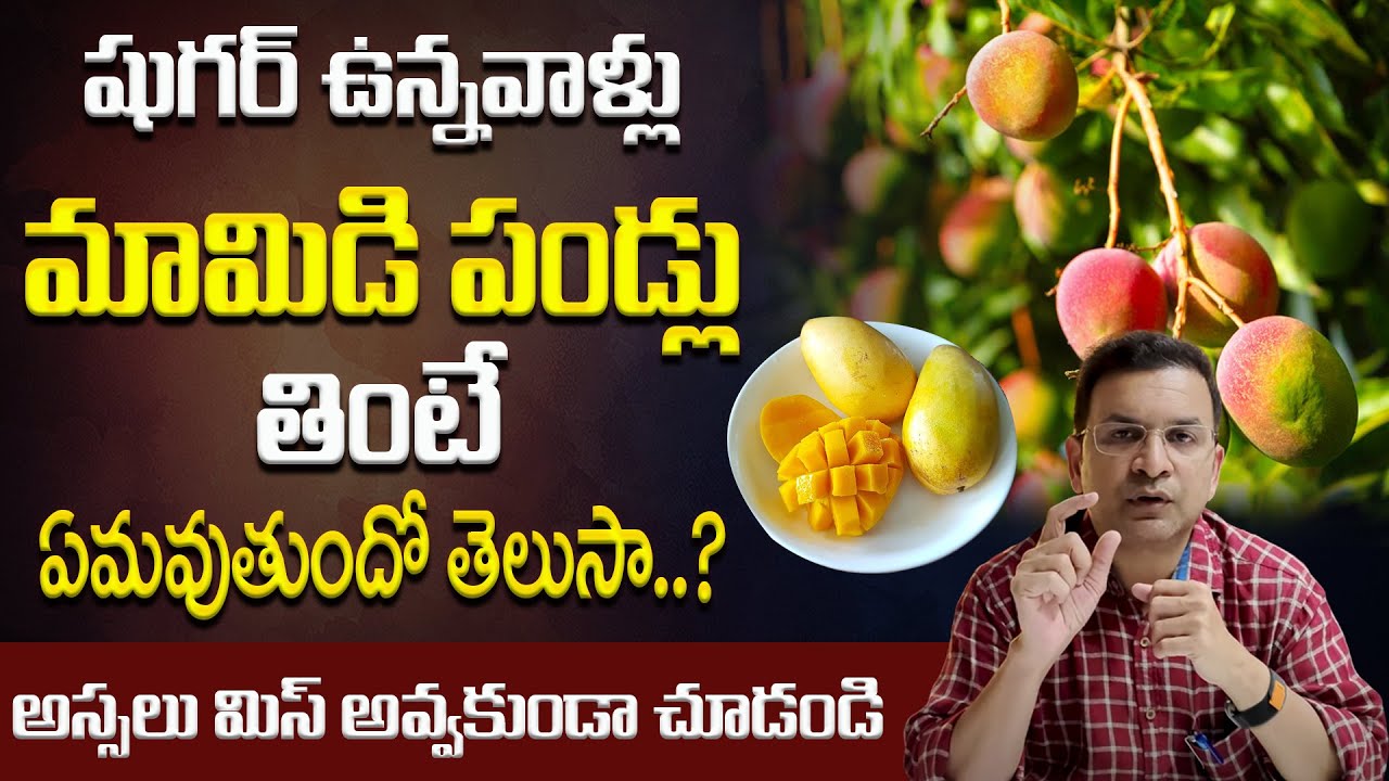 Movva Srinivas - షుగర్ ఉన్నవాళ్లు మామిడి పండ్లు తింటే ఏమవుతుందో తెలుసా.? || Dr. Movva Srinivas