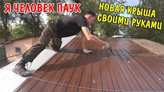 СДЕЛАЛ НОВУЮ КРЫШУ / ОПАЛУБКА ПОД ОТМОСТКУ / ПОГРЕБ СВОИМИ РУКАМИ видео