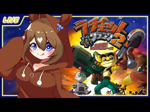 【 ラチェット＆クランク2 】2周目もラストまで駆け抜ける！！#7【 星上ゆえちー / #VTuber / ガガガ!銀河のコマンドーっす 】