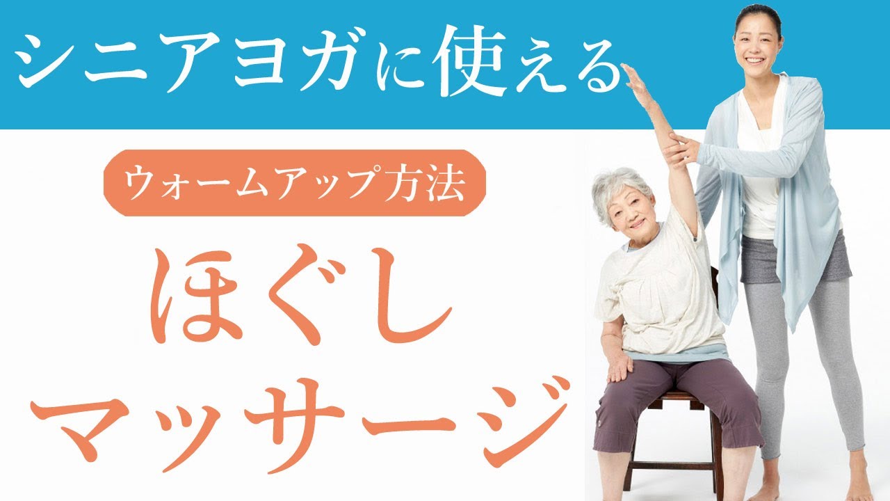 【シニアヨガ】クラスのウォームアップに使える「ほぐし・マッサージ」の実践 講師｜山田いずみ