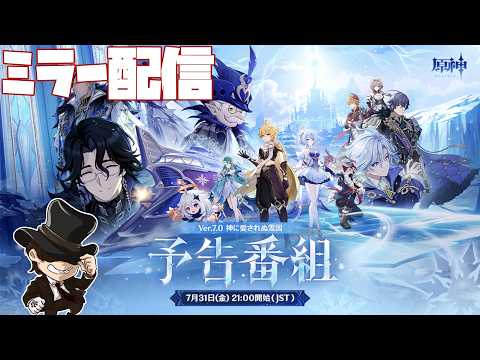 【原神】Ver.7.0の予告番組見る！【genshin iｍpact】