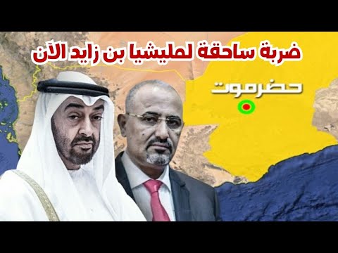 عاجل حضرموت القبايل يسحقون معسكرات الإمارات بهجوم عكسي مفاجئ ويعلنون النفير العام 