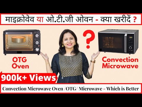 Difference Between Microwave Oven & OTG | Microwave Convection or OTG -Which is Better | Urban