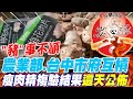 &quot;豬&quot;事不順農業部.台中市府對槓 瘦肉精複驗結果 這天公佈