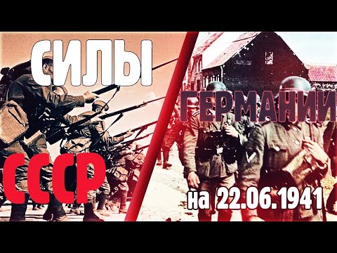 Силы Германии И Ссср На 22.06.1941