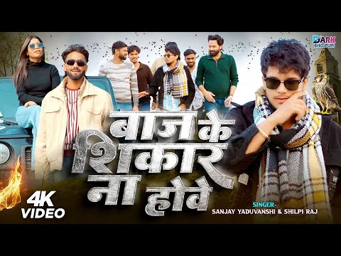 #video | Sanjay Yaduvanshi || बाज के शिकार ना होवे || Shilpi Raj | Sanjay Sultanpuriya