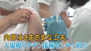 「スムーズで安心した」大規模ワクチン接種センター初日、内部はさまざまな工夫