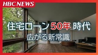 若者に広がる住宅ローン"50年" 建築コスト増で総返済額より毎月の支払いを重視…金融機関・購入検討者・ハウスメーカー・FP それぞれのリアル 35年返済は終焉に向かうのか