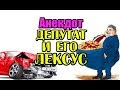 АНЕКДОТ ПРО ДЕПУТАТА И ЕГО НОВЕНЬКИЙ ЛЕКСУС, НОВЫЙ ПРИКОЛ...