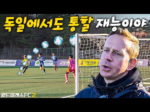 독일 갈 수 있는 마지막 기회라는 말 듣고 폭주하는 초딩 유망주... 독일 코치진도 이정도면 인정해버릴듯??? l 월드클래스FC 2  방과 후 꿀벌활동 EP.35