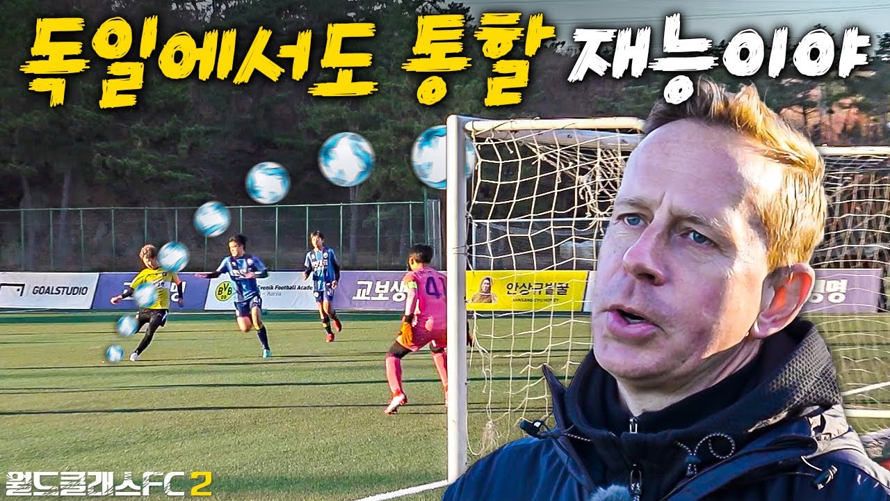 독일 갈 수 있는 마지막 기회라는 말 듣고 폭주하는 초딩 유망주... 독일 코치진도 이정도면 인정해버릴듯??? l 월드클래스FC 2  방과 후 꿀벌활동 EP.35