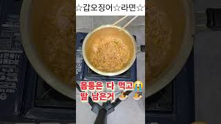 갑오징어 라면 끓여 먹기