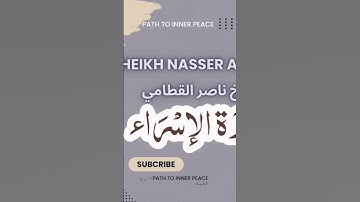 الشيخ ناصر القطامي #سورة الإسراء #القرآن_الكريم #quran