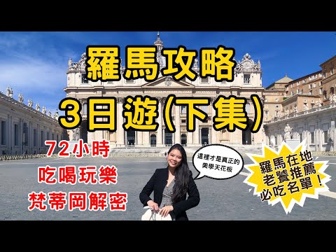 [羅馬特輯EP2] 10分鐘攻略義大利羅馬＋梵蒂岡（下集）| 72個小時帶你玩遍吃遍羅馬｜梵蒂岡博物館重點景點與避雷攻略 | 在地人推薦必吃名單｜早中晚這樣吃就對了｜2025朝聖年必看