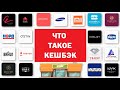 Что такое кешбэк и как он работает?