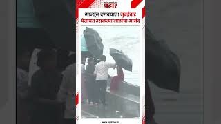 Mumbai high tide | मुसळधार पावसात मरीन ड्राईव्हवर समुद्राच्या लाटांचा आनंद घेताना मुंबईकर