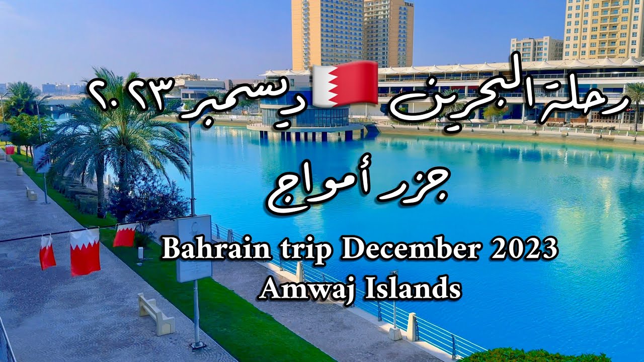 #البحرين 🇧🇭  #جزر امواج Bahrain trip December 2023Amwaj Islands