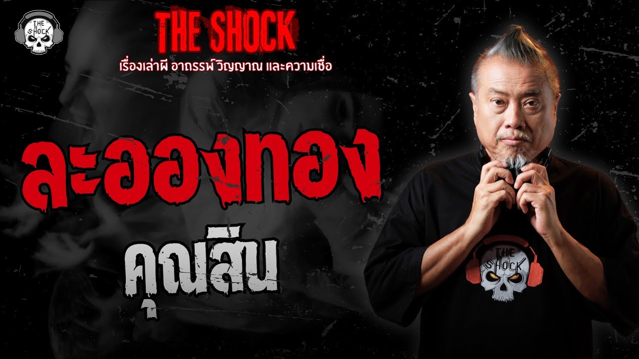 ละอองทอง คุณสิน | THE SHOCK