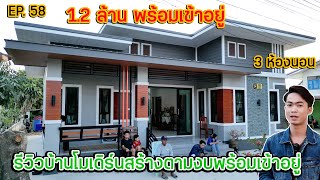 EP.58 รีวิวบ้านโมเดิร์นตามงบ ขนาด 120 ตรม. จบในงบ 1.2 ล้าน !! 3ห้องนอน