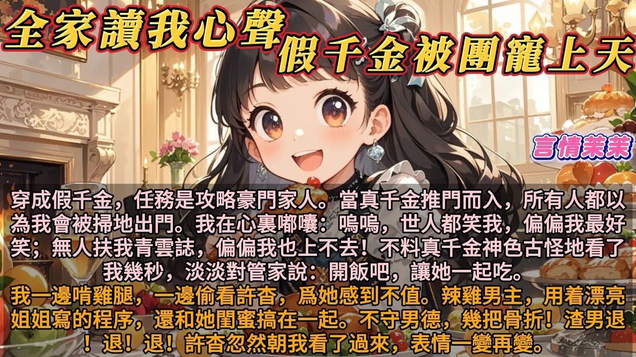 《全家讀我心聲假千金被寵上天》穿成惡毒假千金，任務是攻略豪門家人。當真千金推門而入，所有人都以為我會被掃地出門。不料真千金神色古怪地看了我幾秒，淡淡對管家說：開飯吧，讓她一起吃。咦。漂亮姐姐人還怪好嘞