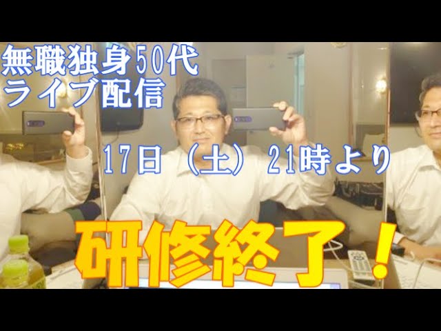 ライブ配信 研修終了 無職独身50代 Youtube