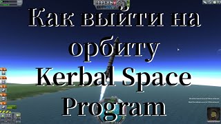 Как выйти на орбиту в Kerbal Space Program | Полет в космос KSP