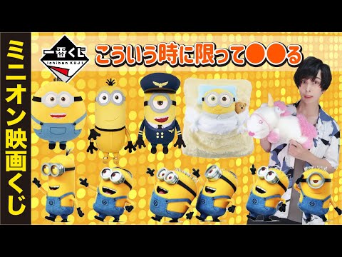【ミニオン】一番くじ まとめ売り 一番くじ 『怪盗グルーのミニオン超変身』｜一番くじ倶楽部