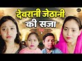देवरानी जेठानी की सजा भाग 2 - Jiya Khan , Rimsha Alvi , Vikas - Dehati Movie 2025 - Rajvanshi Films