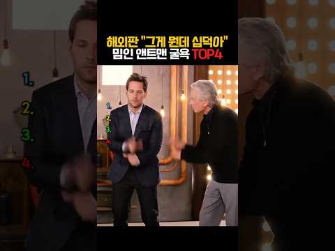 해외판 "그게 뭔데 십덕아" 밈인 <strong>앤트맨</strong> 굴욕 모음 🤣 #marvel #antman