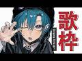 歌枠 | あの頃のボーカロイド曲を歌わせてくださいな🐼💭