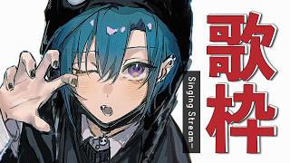歌枠 | あの頃のボーカロイド曲を歌わせてくださいな🐼💭