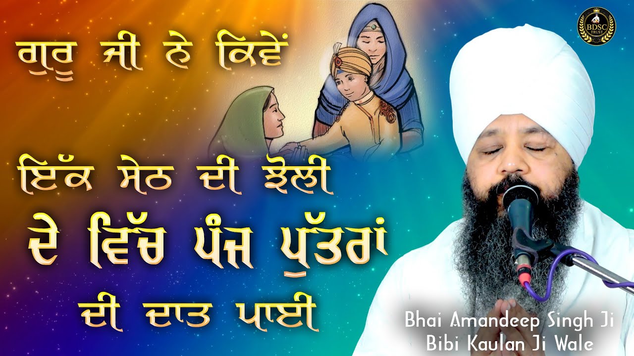 Ep 735 | ਗੁਰੂ ਜੀ ਨੇ ਕਿਵੇਂ ਇੱਕ ਸੇਠ ਦੀ ਝੋਲੀ ਦੇ ਵਿੱਚ ਪੰਜ ਪੁੱਤਰਾਂ ਦੀ ਦਾਤ ਪਾਈ | Bhai Amandeep Singh Ji