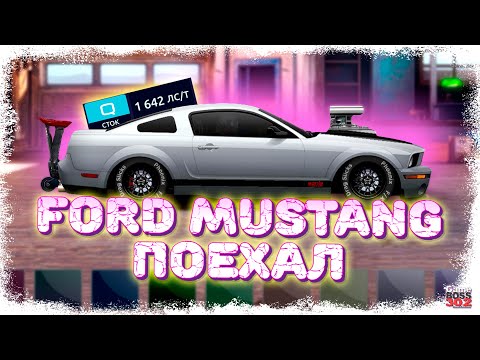 Оживил свой Ford Mustang Q-сток | Нагнетатель реально решает! | Drag Racing Уличные гонки