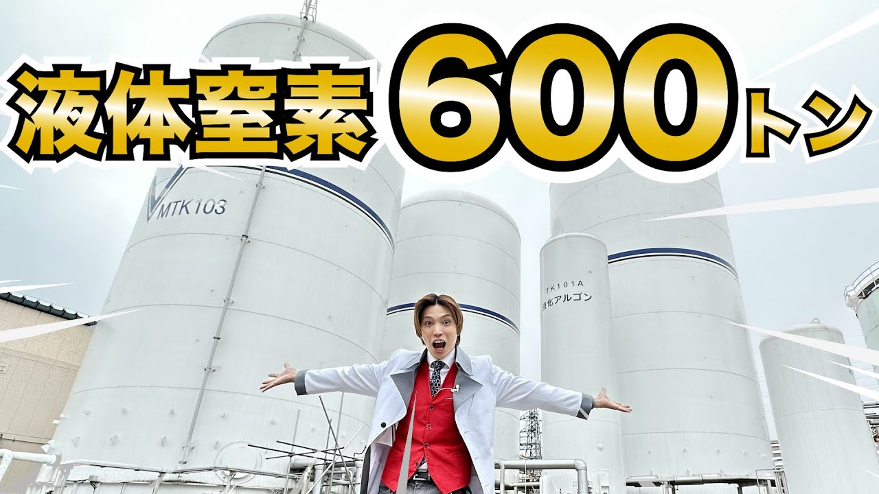 600トンの液体窒素を作ってきました！