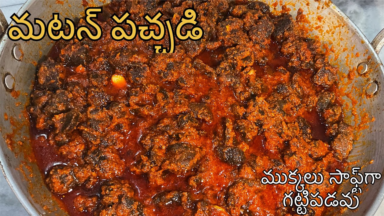 మటన్ పచ్చడి ఈలా చేస్తే ముక్కలు గట్టిపడవు,చాలా సాఫ్ట్‌గా ఉంటాయి మరియు ఎక్కువ రోజుల పాటు నిల్వ ఉంటుంది