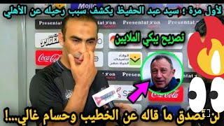 لحظة بكاء  سيد عبد الحفيظ  بعد قرار رحيله عن النادي الأهلي